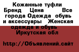 Кожанные туфли. Бренд. › Цена ­ 300 - Все города Одежда, обувь и аксессуары » Женская одежда и обувь   . Иркутская обл.